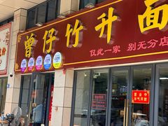 -曾仔竹升面