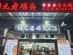 -铜元老码头鳝鱼火锅