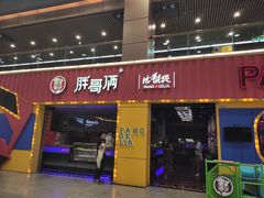 门面-胖哥俩肉蟹煲(万国店)