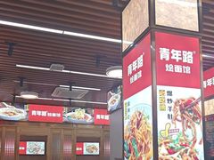 -青年路烩面馆(绿地世纪城店)