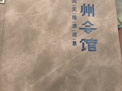 -潇湘·永州会馆(百子湾店)