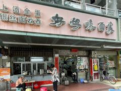 门面-好好味面家(桃园店)