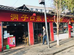 门面-洞子口张老二凉粉(文殊院店)