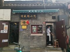 -增盛魁小吃店