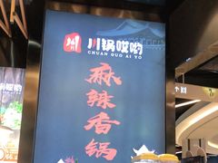 -川锅哎哟·麻辣香锅(国大城市广场店)