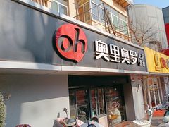-奥里奥罗比萨意面(文化东路店)