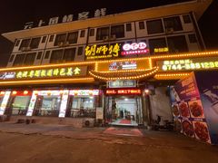 -胡师傅三下锅(汽车站店)