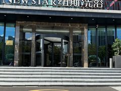 -纽斯桑拿会所(东绣路店)