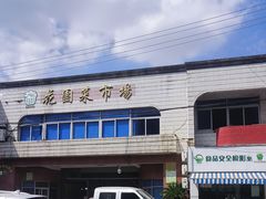 -花园菜市场