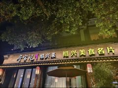 -寻宝记绍兴菜(鲁迅路店)