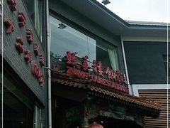 门面-致美楼(前门店)