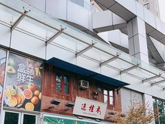 -逸桂禾面馆