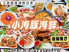 -小海豚•老字号海鲜餐厅(天涯店)