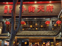 -小街天府(西工小街店)