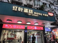 -红叶蛋糕(广达路总店)