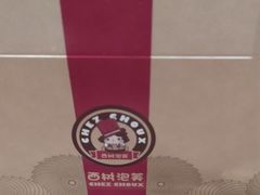-西树泡芙(湖滨银泰in77B区店)