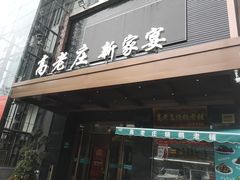 门面-高老庄新家宴(北斗星广场店)