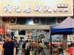 门面-铜元老码头鳝鱼火锅