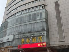 -郑州粤海酒店(郑州二七广场店)