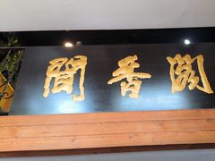 -闻香阁·清真(光荣道店)