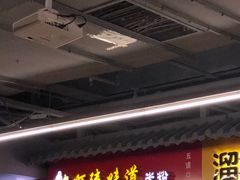 门面-啊臻味道米粉(六道口店)