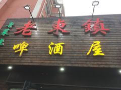 门面-老东镇啤酒屋海鲜加工·蒸汽海鲜·海鲜烧烤(台东店)