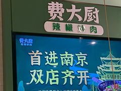 -费大厨辣椒炒肉(高铁吾悦广场店)