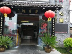 门面-留芳·文旅古月楼(老街店)