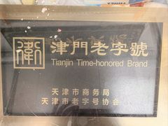 -卢记永兴德(静海店)