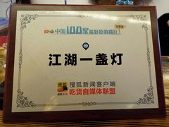 -江湖一盏灯·滇味卤烤(普惠园店)