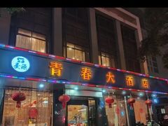 -青春·淮扬菜(东关街店)