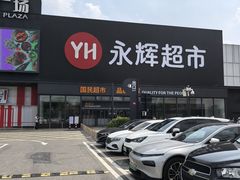 -永辉超市(鲁谷店)