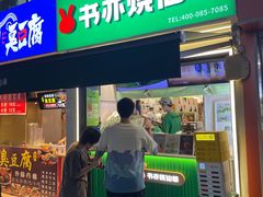-书亦烧仙草(重庆江南大道店)