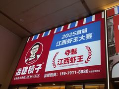-冶建镜子·老南昌大排档·江西虾王(总店)