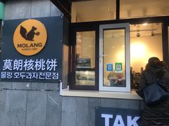 门面-莫朗核桃饼(虹泉路店)