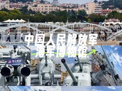 -中国人民解放军海军博物馆