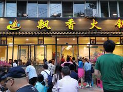 -飘香火锅(玉林西路店)