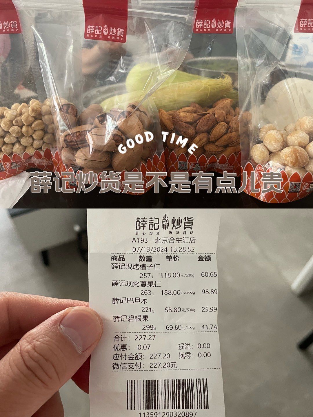薛记炒货 是不是有点儿贵?