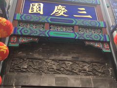 -德云社三庆园