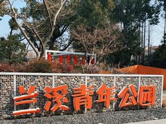 -兰溪青年公园