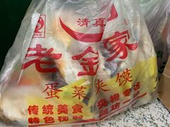 -老金家蛋菜夹馍(西安总店)