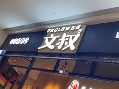门面-文叔·湖北名小吃·小龙虾(华强北店)