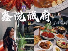 -鑫悦诚府·新鲁菜·餐厅(趵突泉店)