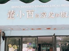 门面-董小西的凉皮和椒麻鸡(三元桥店)