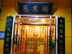 门面-恩来顺(上海道店)