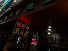 -李字号臭豆腐(总店)