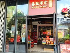 -喜万年年.嫁女饼.顺德特产(华侨城店)