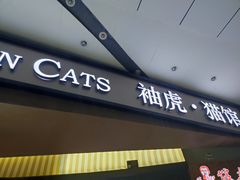 -袖虎·猫馆(体育西路店)