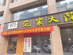 门面-范家大院(华为店)