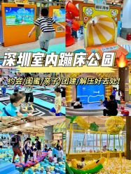-反弹蹦床公园·运动乐园·团建·亲子派对(深圳观澜湖店)